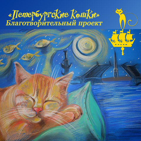 Благотворительный проект “Петербургские кошки”