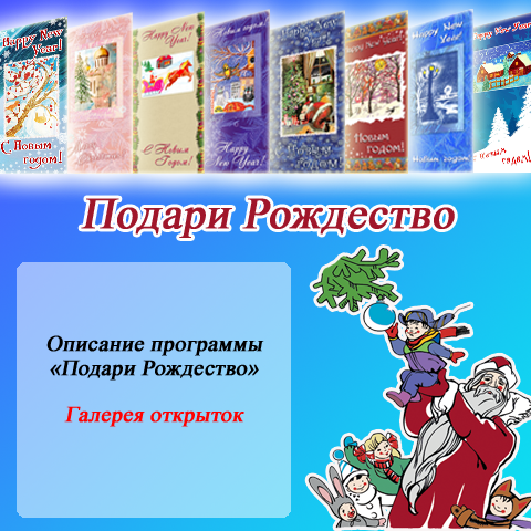 “Подари Рождество” галерея открыток